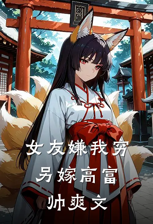 女友嫌我穷，另嫁高富帅爽文