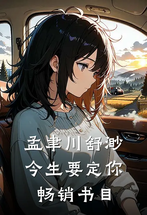 孟聿川舒渺今生要定你畅销书目