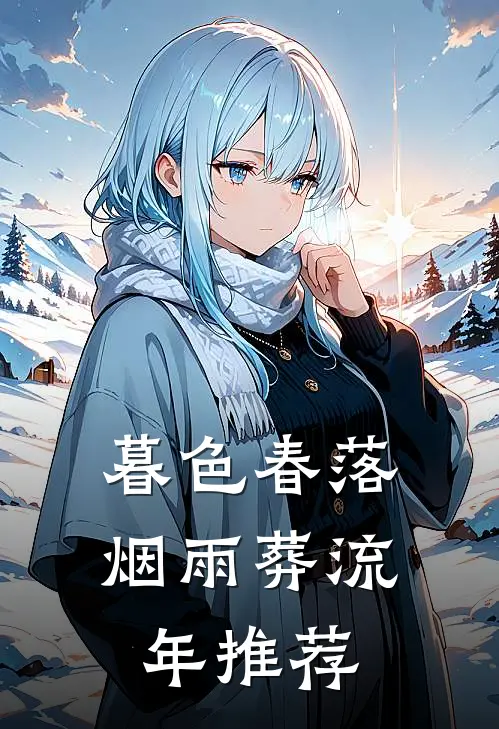 暮色春落，烟雨葬流年推荐