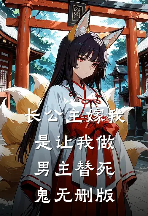 长公主嫁我，是让我做男主替死鬼无删版