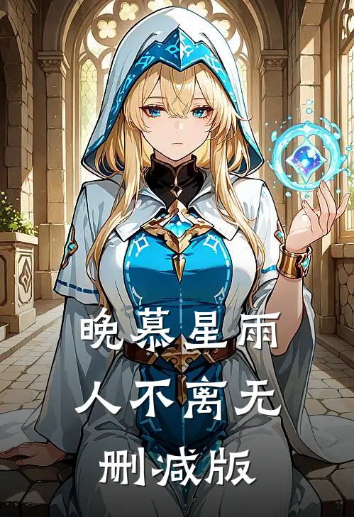 晚慕星雨人不离无删减版