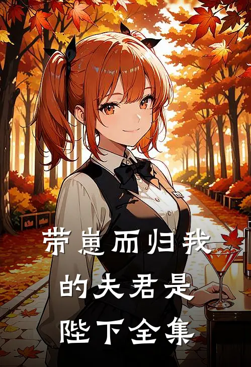 带崽而归我的夫君是陛下全集