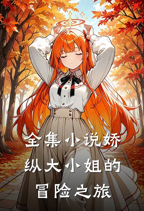 全集小说娇纵大小姐的冒险之旅