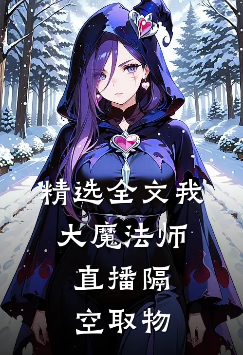 精选全文我，大魔法师，直播隔空取物