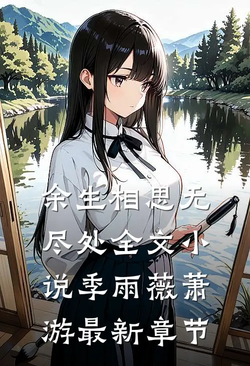 余生相思无尽处全文小说季雨薇萧游最新章节