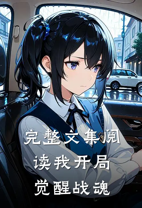 完整文集阅读我开局觉醒战魂