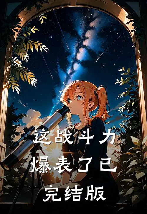 这战斗力爆表了已完结版