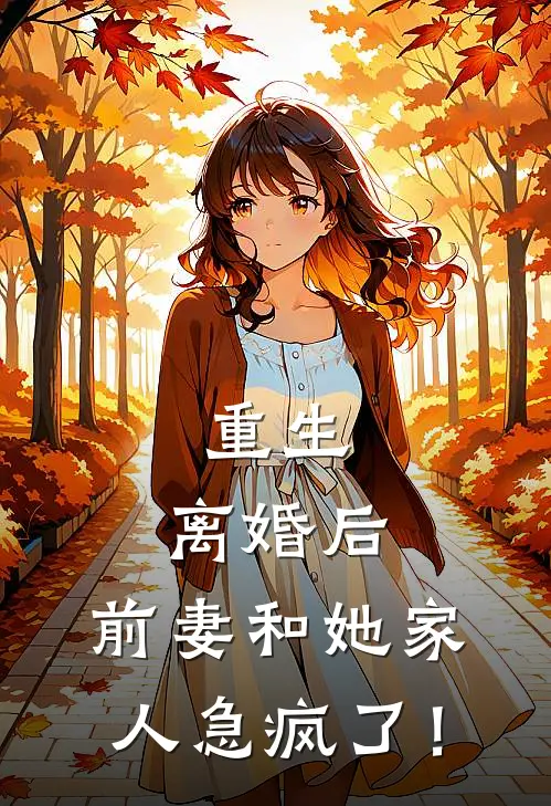 重生离婚后,前妻和她家人急疯了! 啸天金毛