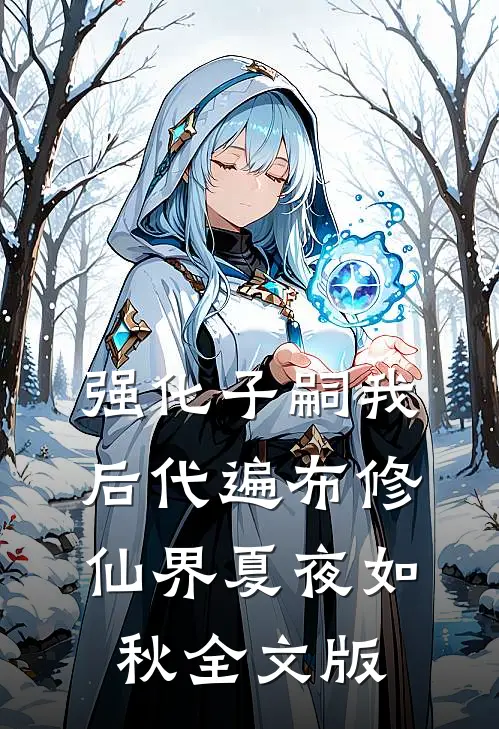 强化子嗣我后代遍布修仙界夏夜如秋全文版