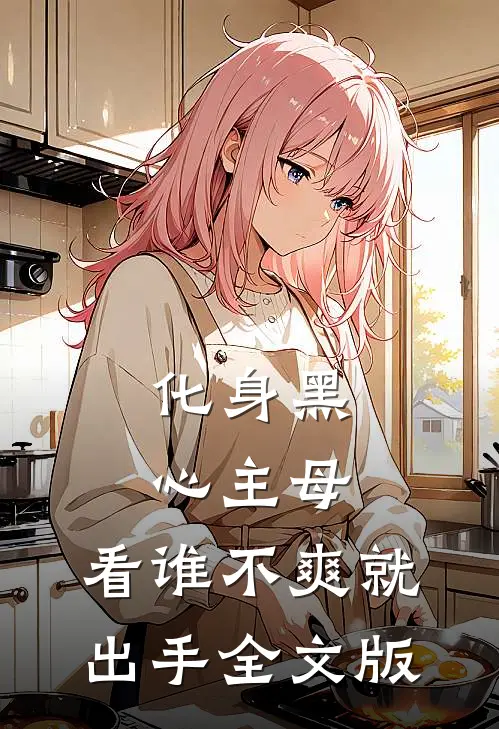 化身黑心主母，看谁不爽就出手全文版