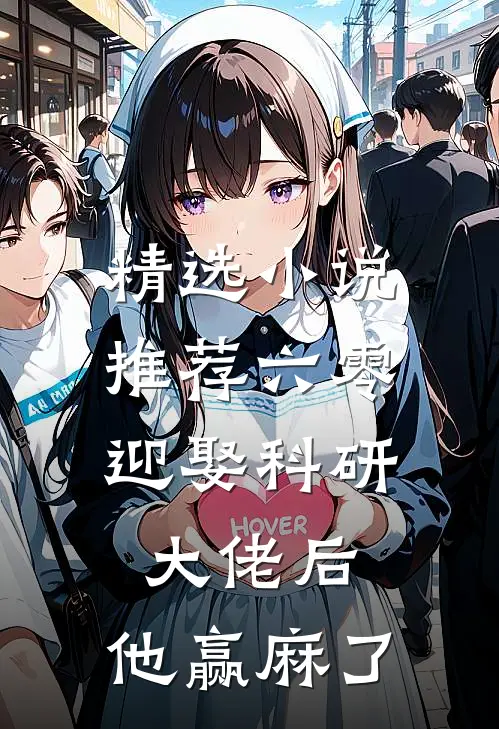 精选小说推荐六零：迎娶科研大佬后，他赢麻了
