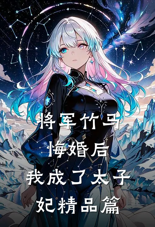 将军竹马悔婚后，我成了太子妃精品篇