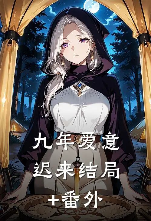 九年爱意迟来结局+番外