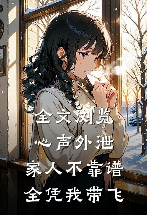 全文浏览心声外泄：家人不靠谱，全凭我带飞