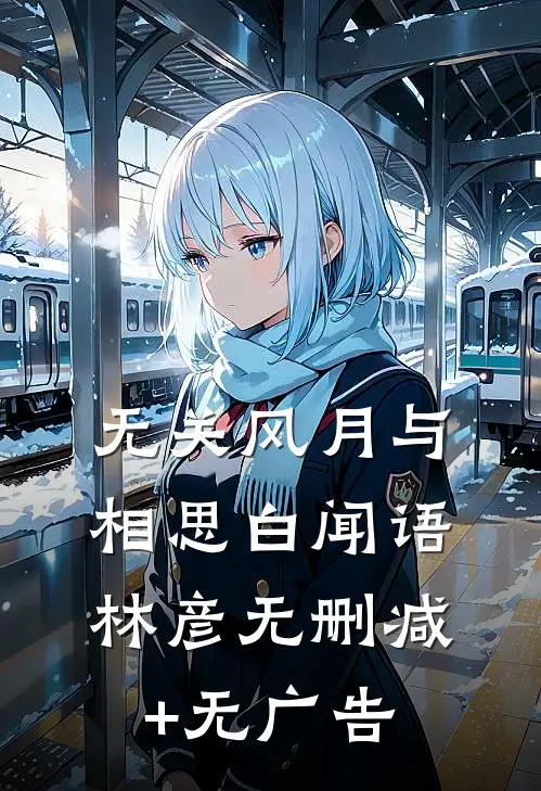 无关风月与相思白闻语林彦无删减+无广告
