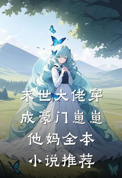 末世大佬穿成豪门崽崽他妈全本小说推荐
