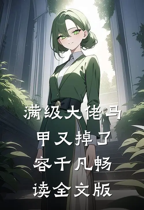 满级大佬马甲又掉了容千凡畅读全文版