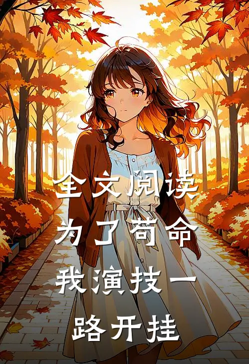 全文阅读为了苟命，我演技一路开挂