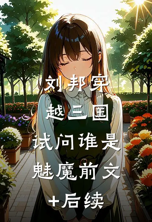 刘邦穿越三国，试问谁是魅魔前文+后续