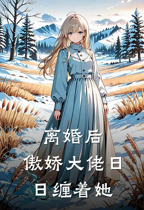 离婚后,傲娇大佬日日缠着她