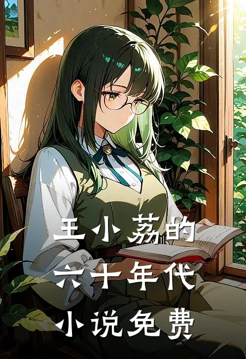 王小荔的六十年代小说免费