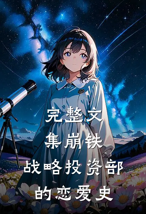 完整文集崩铁：战略投资部的恋爱史