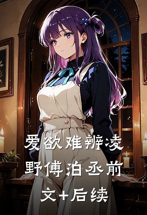 爱欲难辨凌野傅泊丞前文+后续