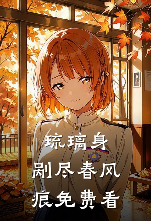 琉璃身，剐尽春风痕免费看