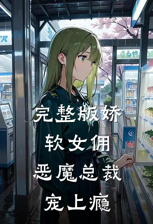 完整版娇软女佣：恶魔总裁宠上瘾