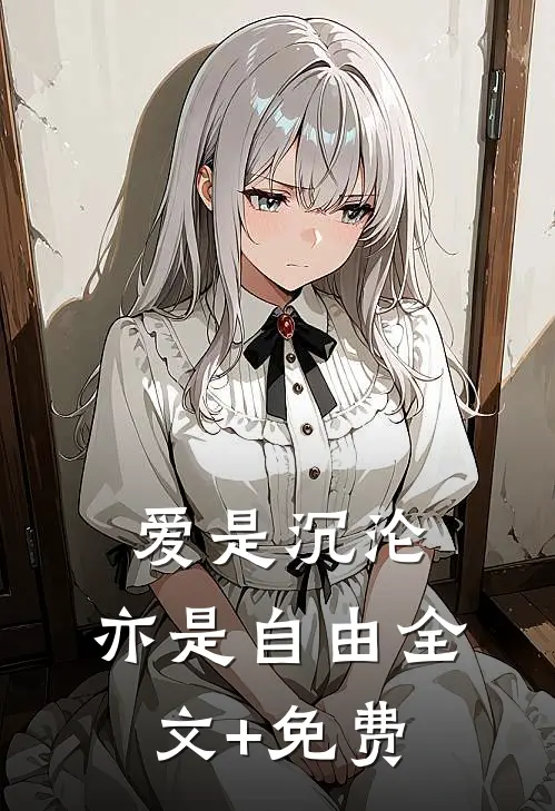 爱是沉沦，亦是自由全文+免费