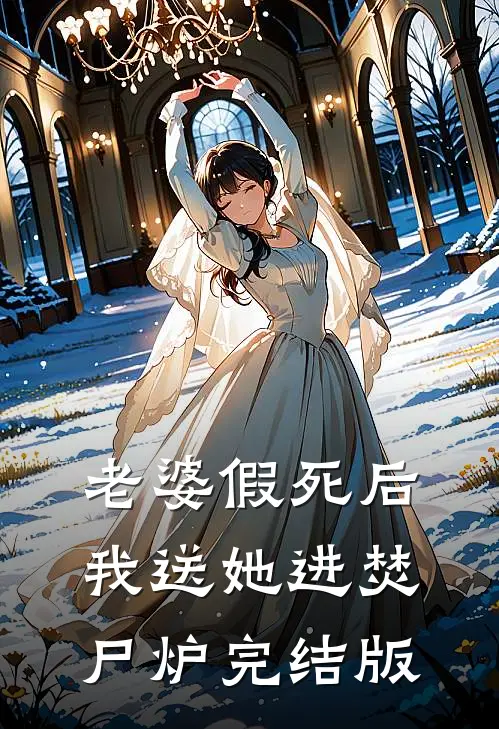 老婆假死后我送她进焚尸炉完结版