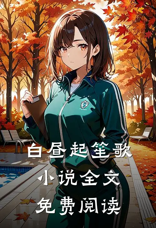 白昼起笙歌小说全文免费阅读