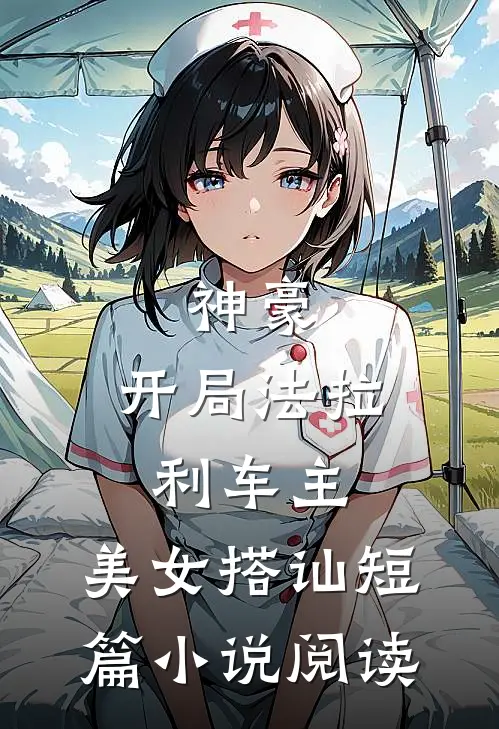 神豪：开局法拉利车主，美女搭讪短篇小说阅读