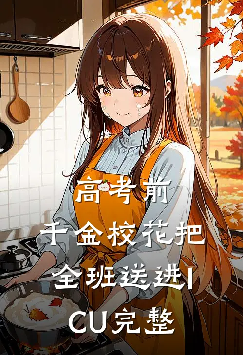 高考前，千金校花把全班送进ICU完整