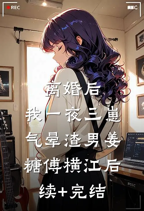 离婚后，我一夜三崽气晕渣男姜糖傅横江后续+完结