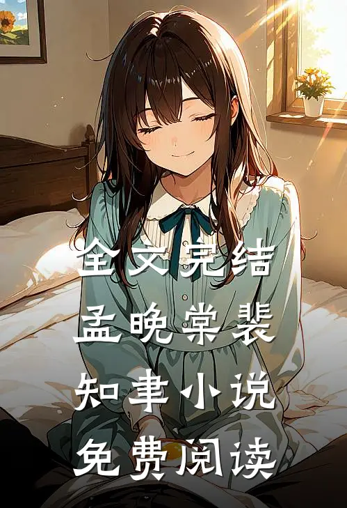 全文完结孟晚棠裴知聿小说免费阅读