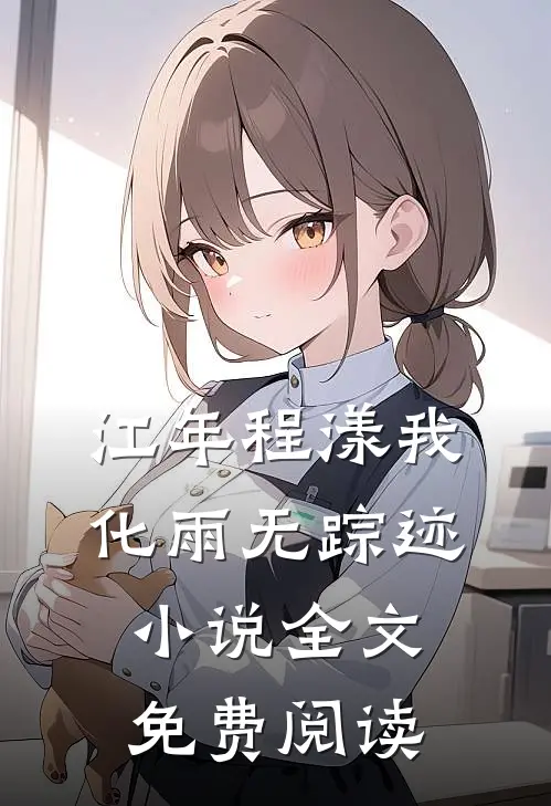 江年程漾我化雨无踪迹小说全文免费阅读