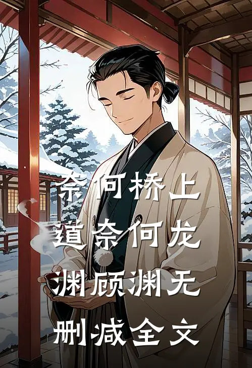 奈何桥上道奈何龙渊顾渊无删减全文