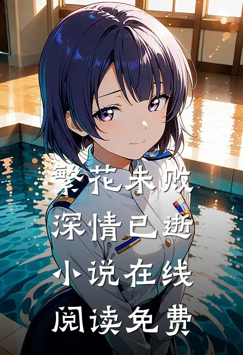 繁花未败，深情已逝小说在线阅读免费