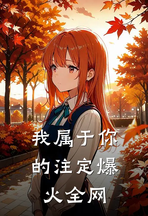 我属于你的注定爆火全网