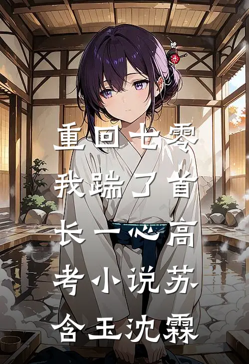 重回七零，我踹了首长一心高考小说苏含玉沈霖