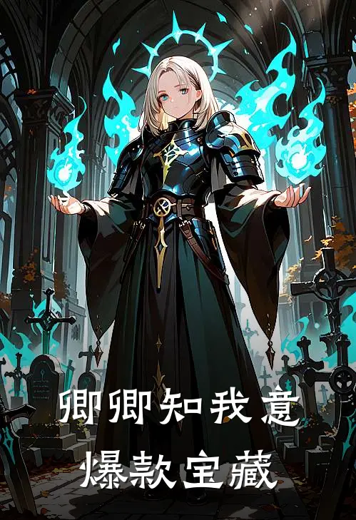 卿卿知我意爆款宝藏