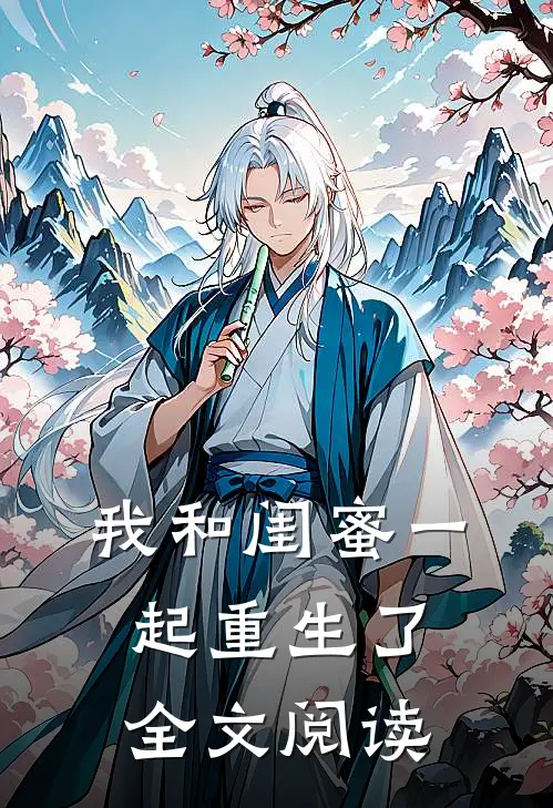 我和闺蜜一起重生了全文阅读