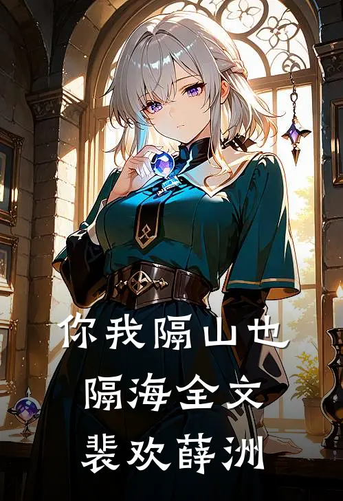 你我隔山也隔海全文裴欢薛洲