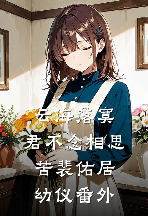 云海落寞，君不念相思苦裴佑居幼仪番外