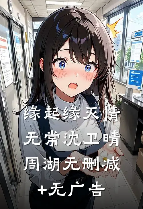 缘起缘灭情无常沈卫晴周湖无删减+无广告