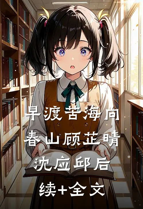 早渡苦海向春山顾芷晴沈应邱后续+全文