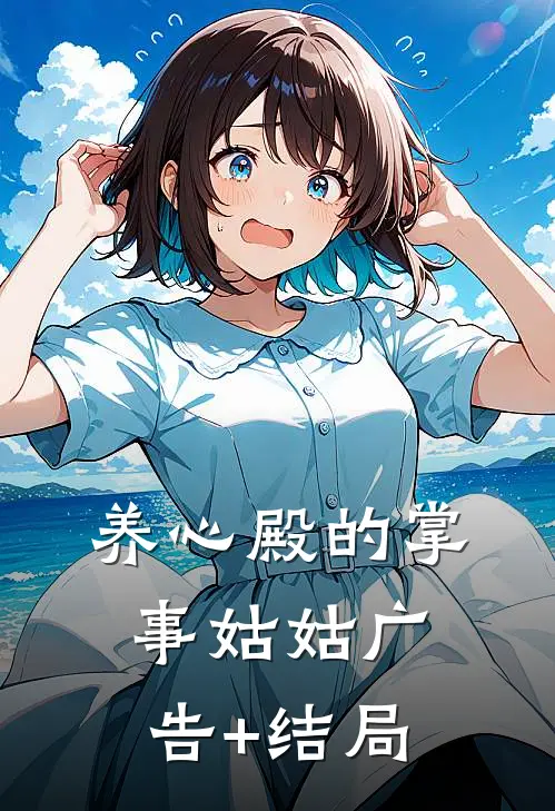 养心殿的掌事姑姑广告+结局
