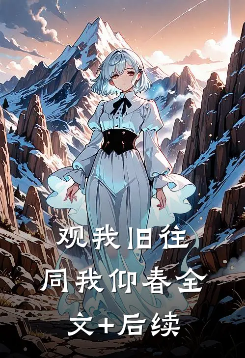 观我旧往，同我仰春全文+后续