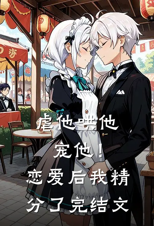 虐他哄他宠他!恋爱后我精分了完结文章